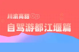 川渝CP高甜营业，跟着“十大自驾游精品线路”，打卡都江堰~图片