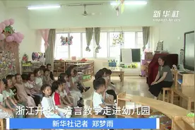 浙江开化：方言教学走进幼儿园视频封面