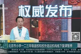 北京市小学一二三年级返校和校外培训机构线下复课暂停视频封面