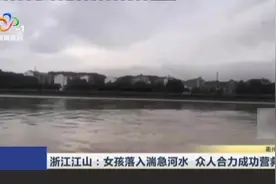 浙江江山：女孩落入湍急河水  众人合力成功营救视频封面