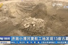 震撼！济南小清河施工地意外发现古墓群，初步判断年代在唐初时期视频封面