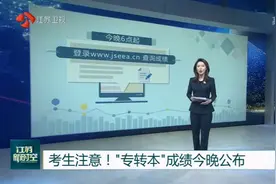 考生注意！江苏“专转本”成绩6月12日晚公布，18号开始录取视频封面