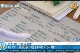 拿高分不失分！江苏高考英语听力：重视前5题，打响“开头炮”视频封面