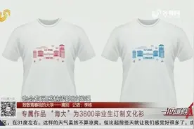 别人家的学校！中国海洋大学定制专属文化衫，为毕业生们送上礼物视频封面