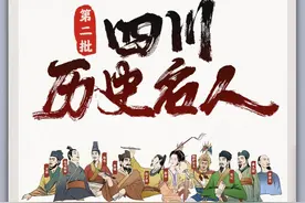 四川为何有这么多历史名人？专家解读两大原因图片