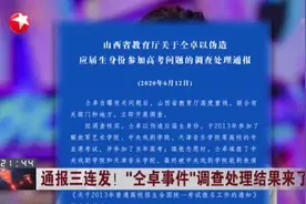 通报三连发！  “仝卓事件”调查处理结果来了：山西省教育厅——仝卓伪造应届生身份  高考成绩无效视频封面