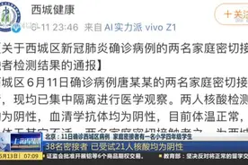 北京：11日确诊西城区病例 家庭密接者有一名小学四年级学生  西城区育民小学——相关学生、教师已隔离观察视频封面
