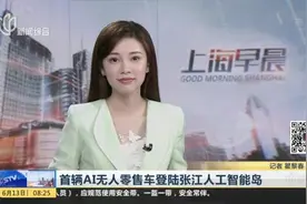 首辆AI无人零售车登陆张江人工智能岛视频封面