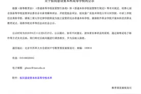教育部拟同意！一批新大学来了图片
