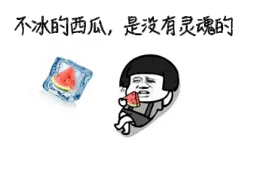 一块冰西瓜下肚，竟导致小肠坏死！隔夜西瓜还能吃吗？图片