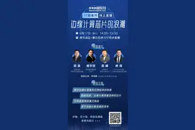 2020首期“IC圆桌湃”线上直播开启—边缘计算芯片的浪潮图片
