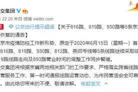 北京五条跨京冀公交线路816路、819路、930路全线停运图片