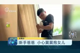新手爸爸  小心翼翼抱女儿视频封面