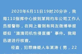 “网约车司机性侵直播”涉事平台停止运行？要对无底线的涉黄平台斩草除根图片