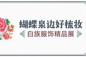 「文化遗产日特别活动」快来参加白族服饰搭配创意秀图片