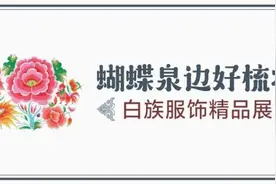 「文化遗产日特别活动」快来参加白族服饰搭配创意秀图片