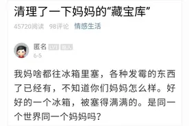 冰箱清理出这些“宝藏”！杭州小伙傻眼：同一个世界同一个妈？图片