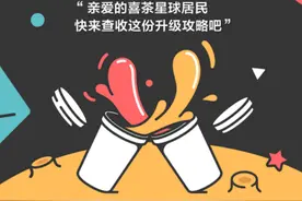 喜茶星球会员升级，用户成长之路更清晰图片