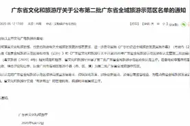 喜大普奔：广东第二批20家全域旅游示范区公布了图片