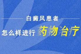 治疗白癜风，如何找对适合自己的药？图片