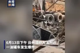 浙江温岭大溪有车辆起火爆炸，多个高速出口关闭图片