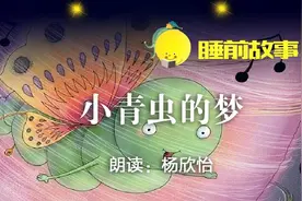 睡前故事丨小青虫的梦图片