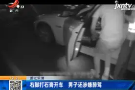 浙江乐清：右脚打石膏开车 男子还涉嫌醉驾视频封面
