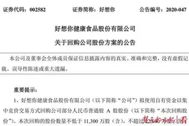 出售百草味收获49.67亿 好想你抛出巨额回购方案引深交所关注图片