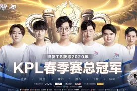 KPL春季赛总决赛诞生新王，TS“一黑到底”鏖战夺冠图片