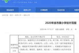 福州市教育局：2020年省市属小学划片范围公布图片