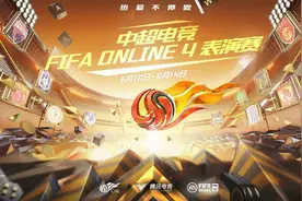 中超电竞FIFA ONLINE 4表演赛巅峰之战即将上演图片