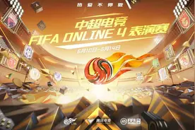 中超电竞FIFA ONLINE 4表演赛巅峰之战即将上演图片