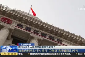 北京青年报：银行大促个人消费贷利率低于房贷？  首套房利率5.43% 招行“闪电贷”利率最低3.96%视频封面