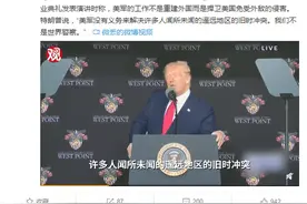 特朗普西点军校毕业演讲：我们不是世界警察图片