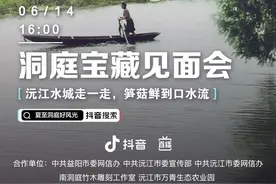 直播预告｜洞庭宝藏见面会！在抖音直播间，相遇洞庭好风光图片