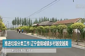 推进垃圾分类工作 辽宁盘锦城镇乡村越变越美视频封面