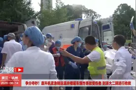 温岭槽罐车爆炸事故丨打开生命通道！6名重伤员被救护车送抵浙大二院进行抢救视频封面