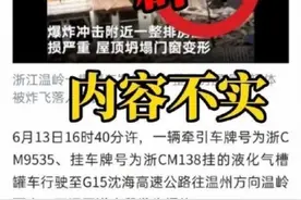 浙江温岭槽罐车系被追尾后发生爆炸？警方辟谣图片