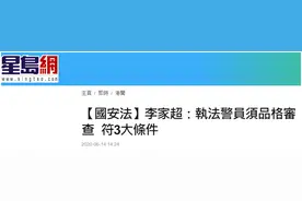 香港保安局长李家超：执行“港区国安法”警员须通过品格审查，查验对港忠诚度图片