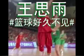 篮球好久不见|王思雨分享篮球故事视频封面