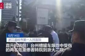 直升机转院！浙江温岭槽罐车爆炸两烧伤患者紧急转移至浙大二院视频封面