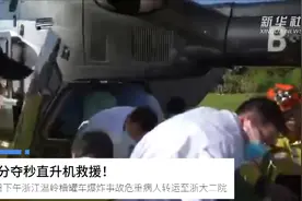 争分夺秒直升机救援！13位爆炸事故伤员转运至浙大二院救治视频封面