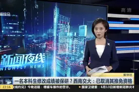 一名本科生修改成绩被保研？西南交大：已取消其推免资格视频封面