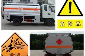 危险品运输车有这些标识！遭遇其爆炸起火这样逃生图片