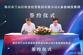 合作共赢！临沂兰山区财金投资集团与泰鲁城投集团签署合作协议图片