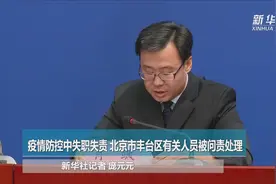 疫情防控中失职失责 北京市丰台区有关人员被问责处理视频封面