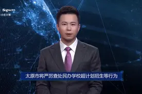 AI合成主播丨太原市将严厉查处民办学校超计划招生等行为视频封面