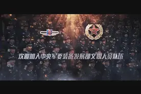 硬核力量，等你加入！军委装备发展部2020年文职人员招聘宣传片发布视频封面