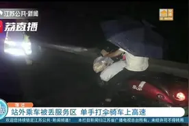 心惊胆战！贪便宜站外乘车后被丢服务区 小伙子竟单手打伞骑电动车上高速图片