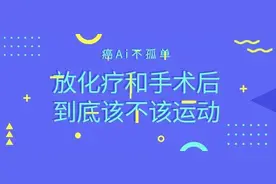 放化疗和手术后到底该不该运动？肿瘤患者如何运动，请看这里图片